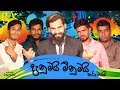 Danumai Minumai | දැනුමයි මිනුමයි කරුමයයි | Vini Productions