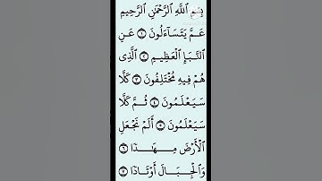 ♡ سورة النبأ ♡ ( بصوت الشيخ عبد الرحمن مسعد ) #قرآن_كريم