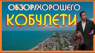 ОБЗОР/ХОРОШЕГО : Кобулети, Грузия