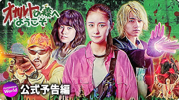 劇場版『オカルトの森へようこそ THE MOVIE』予告編