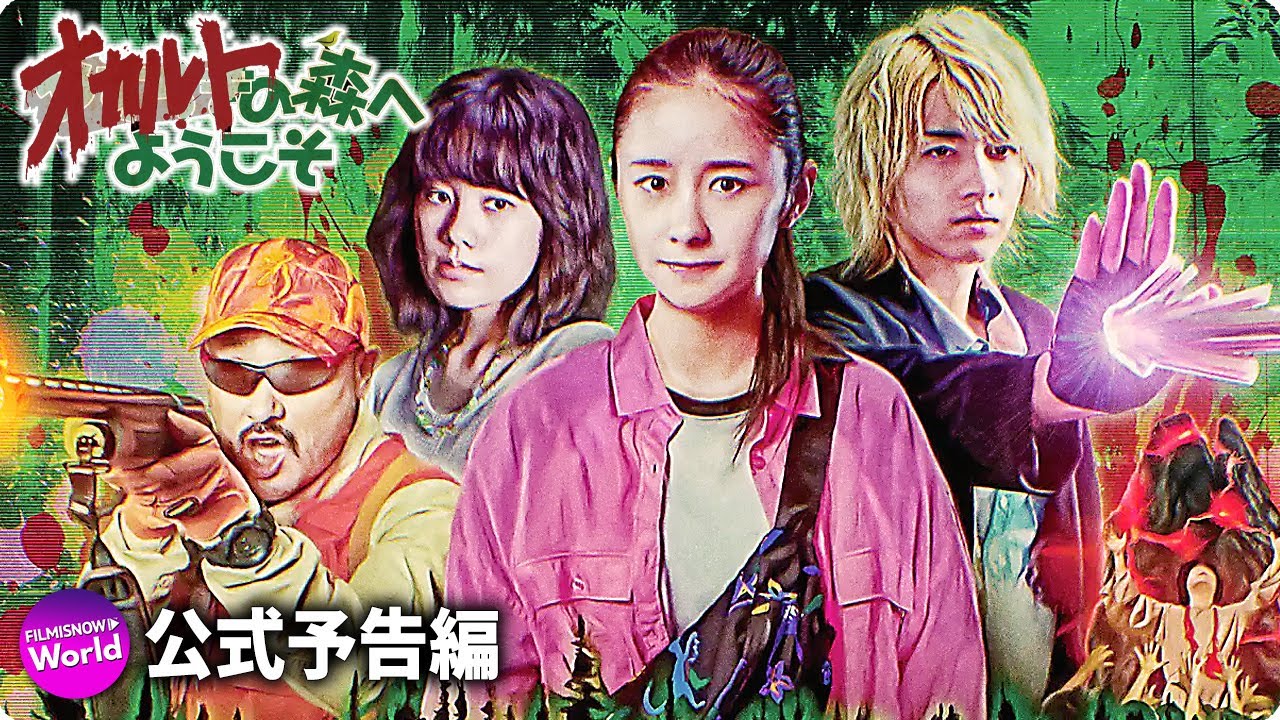 劇場版 オカルトの森へようこそ The Movie 予告編 Youtube