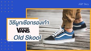 วิธีผูกเชือกรองเท้า Vans Old Skool | HOW TO | APX Lifestyle