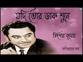 Jodi Tor Daak Shune Keu | Kishore Kumar | Rabindrasangeet Mp3 Song