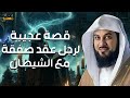 محمد العريفي قصة غريبة جد ا بين رجل وإتفاق مع أبليس حدث غير متوقع محمد العريفي قصة غريبة جد ا بين رجل وإتفاق مع أبليس حدث غير متوقع