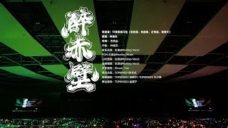 【TF家族練習生】「2024新春音樂會——盛放」《醉赤壁》純享版(DAY1)