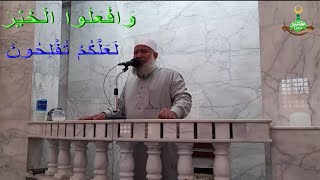 فضيلة الشيخ الدكتور عبد الله الطاهر وخطبه بعوان ( وَافْعَلُوا الْخَيْرَ لَعَلَّكُمْ تُفْلِحُونَ )