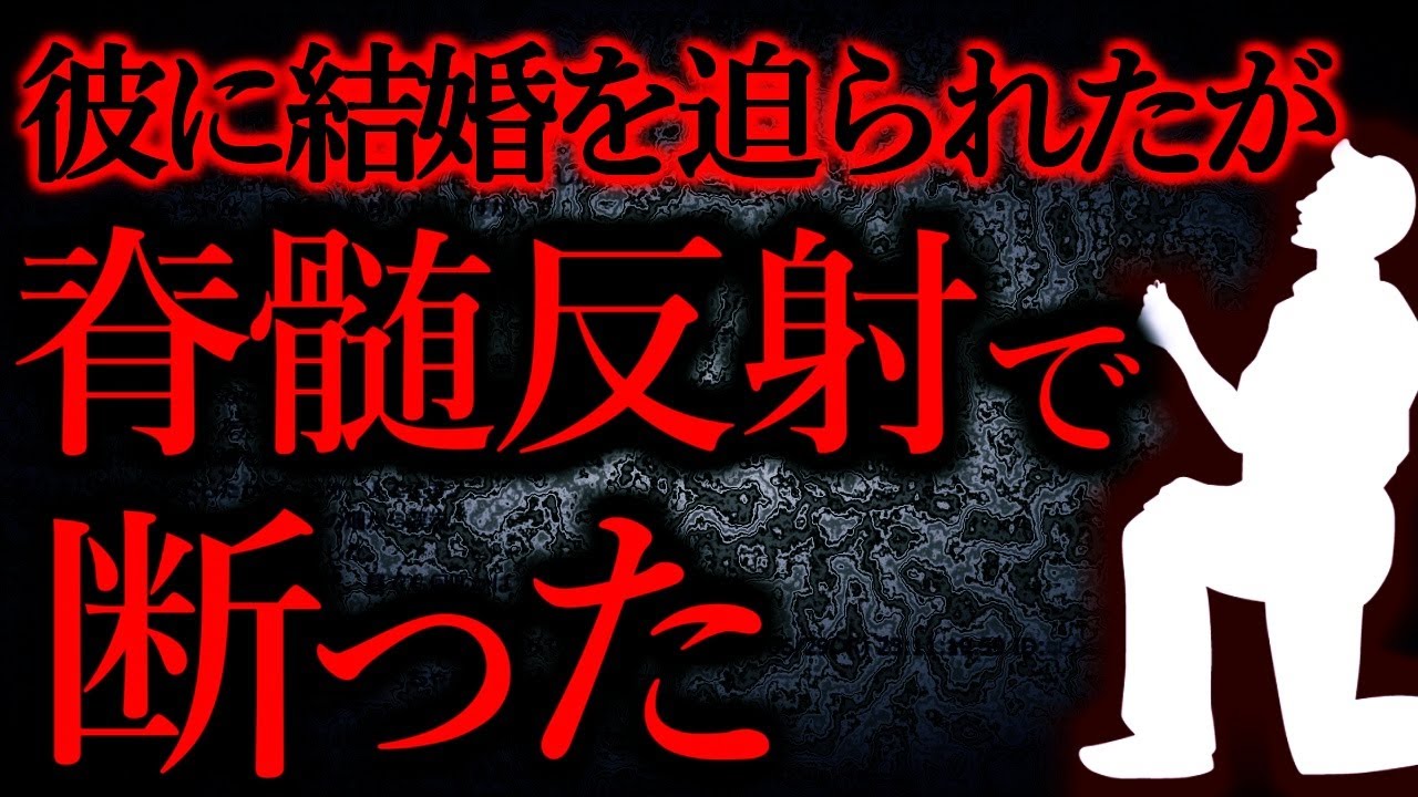 【人間の怖い話まとめ312】彼に「結婚考えよう」と言われたが、脊髄反射のごとく断った...他【短編5話】