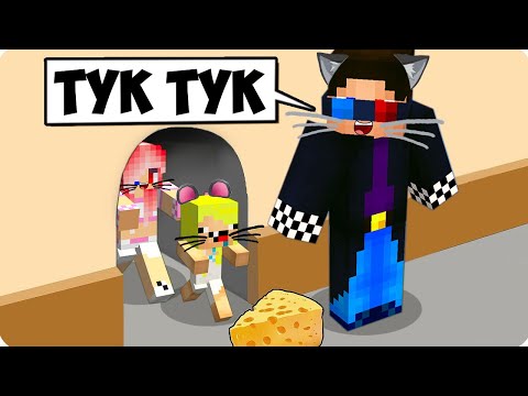 Видео: 🧀МАЙНКРАФТ НО КОТЫ ПРОТИВ МЫШЕЙ! ШЕДИ ЛЕСКА И НУБИК КОШКИ МЫШКИ MINECRAFT