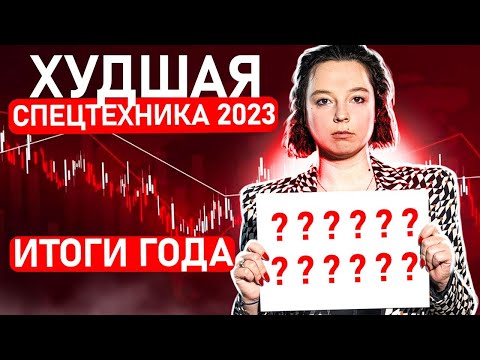 Не покупай ЭТУ ТЕХНИКУ в аренду | Лучшая и худшая спецтехника 2023 | Какую спецтехнику купить в 2024