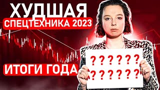 Не покупай ЭТУ ТЕХНИКУ для аренды | Топ и худшая спецтехника 2023 | Какую спецтехнику купить в 2024