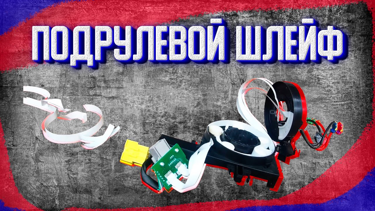 Замена подрулевого шлейфа. - YouTube