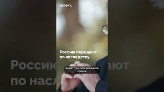 Как Россию передают по наследству — смотрите в нашем видео