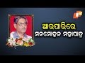 Eminent odia film producer  director manmohan mohapatra dies at 69