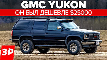 GMC Yukon - американский УАЗ Патриот и брат Шевроле Тахо