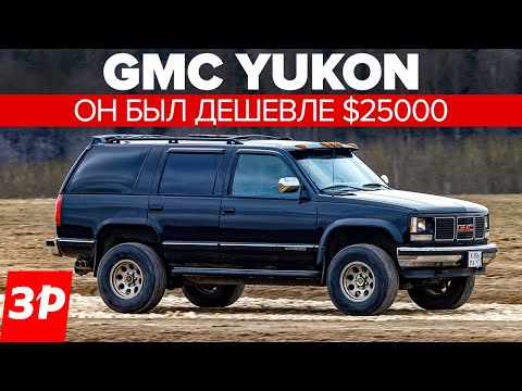 GMC Yukon - американский УАЗ Патриот и брат Шевроле Тахо