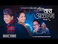 Tin tara aakashma  bima magar shiba kanauje magar ft manoj gurungpramila gurung newkauda chauka