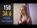 Отзывы участников о тренинге || 150 за 6