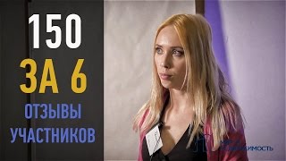 Отзывы участников о тренинге || 150 за 6