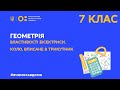 7 клас. Геометрія. Властивості бісектриси. Коло, вписане в трикутник (Тиж.1:СР)