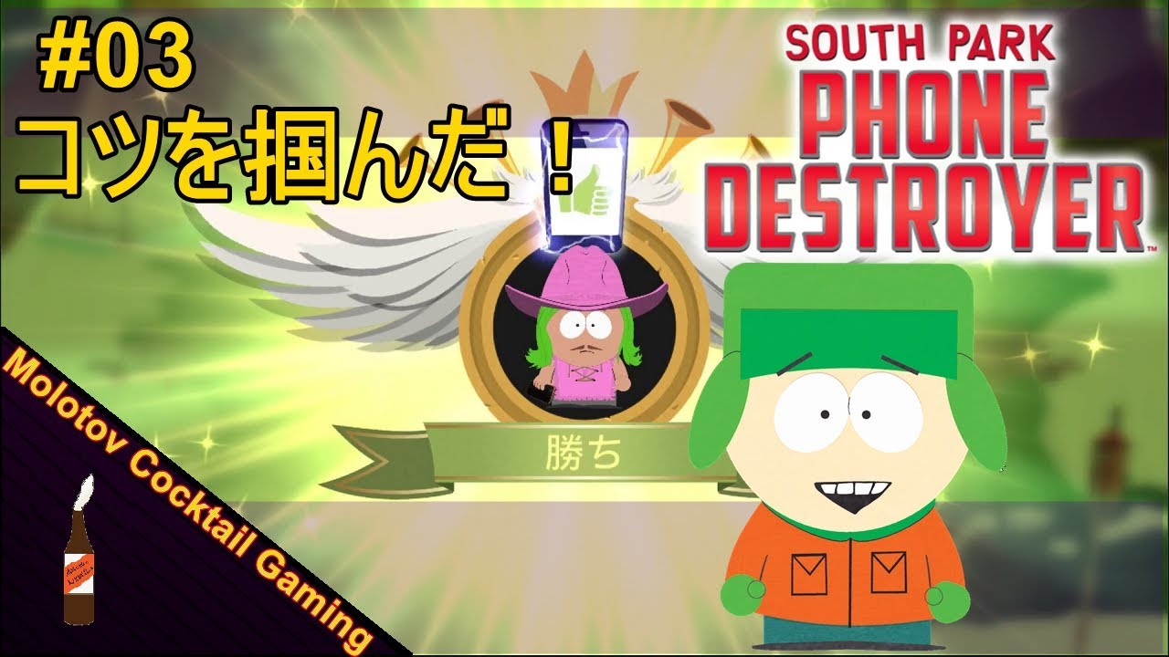 コツを掴んだ South Park Phone Destroyer 03 ゲーム実況プレイ サウスパーク スマホ アイフォン アンドロイド Molotov Cocktail Gaming Youtube 線上影音下載