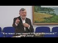 Вечеря Господня "Кто может участвовать в Вечере Господней?"  Пётр Диверт