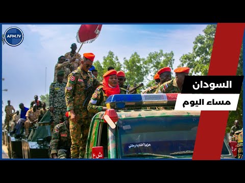 السودان مساء اليوم الاحد 26 اكتوبر 2025  السودان مساء اليوم الاحد 26 اكتوبر 2025