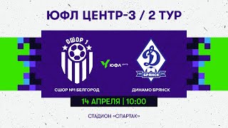 14.04.24. СШОР №1 БЕЛГОРОД - ДИНАМО БРЯНСК - ЮФЛ ЦЕНТР-3 / 2 ТУР