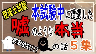 [税理士試験] 解答没収!?? 本試験中に遭遇した嘘のような本当の話 ５集