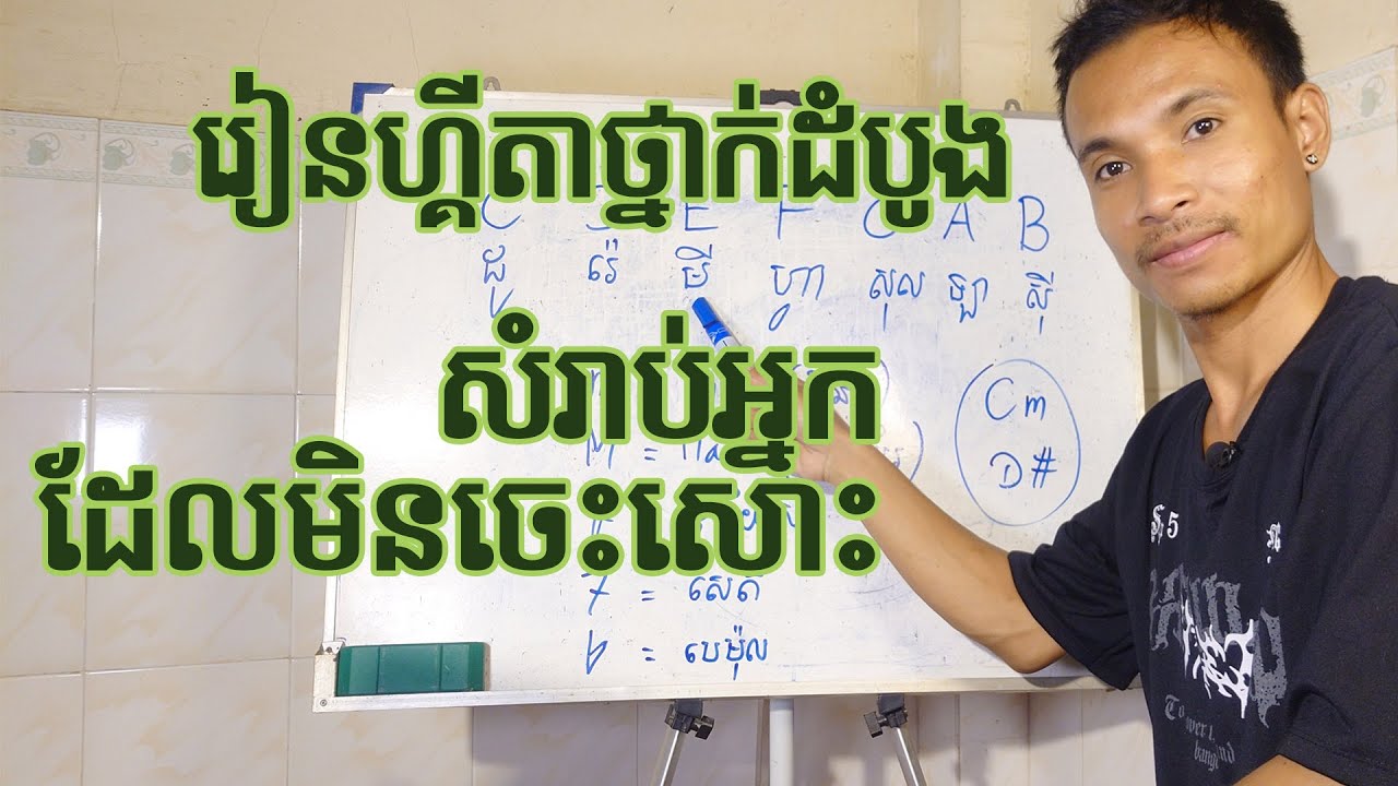 រៀនហ្គីតាថ្នាក់ដំបូងសំរាប់អ្នកមិនចេះសោះ
