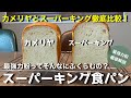 【スーパーキング食パン】最強力粉スーパーキングを使用した食パンです。カメリヤと比較することで小麦の特徴を分かりやすく解説しています。最強力粉を使った超ふわふわの食パンを是非一度作ってみてください。