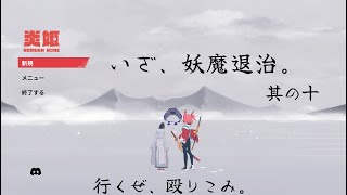敵の待つ地へ殴り込み【炎姫】 #10