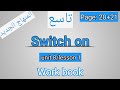 انجليزي تاسع كتاب التمارين صفحة 20 21 المنهاج الجديد الفصل الثاني Switch On انجليزي تاسع كتاب التمارين صفحة 20 21 المنهاج الجديد الفصل الثاني Switch On