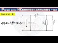 Расчет RLC цепи НЕСИНУСОИДАЛЬНОГО тока│Задача 2