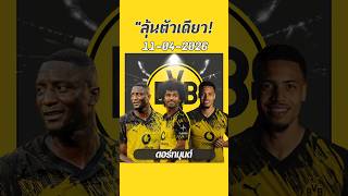 'ดอร์ทมุนด์ตัวเดียวเน้นๆ คืนนี้ 11 เม.ย. 69 #ทีเด็ดบอล #ดอร์ทมุนด์'