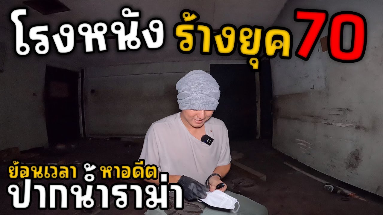 โรงหนังปากน้ำราม่า ยุค70 อดีตที่น่าจดจำ | JinnyRetroGame