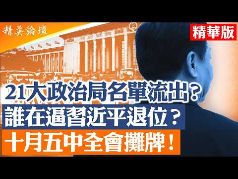 21大政治局名單為何提前流出？7月底政治局會議公布五中全會十月開，習近平連任與最高層人事仍未談妥，北京權力決戰即將進入攤牌時刻|【#精英論壇】 #21大 #五中全會 #習近平 #北京