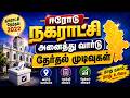 ஈரோடு தொகுதி இடைத்தேர்தல் 2022 – அனைத்து தகவல்களும் || Erode Constituency By Election 2022