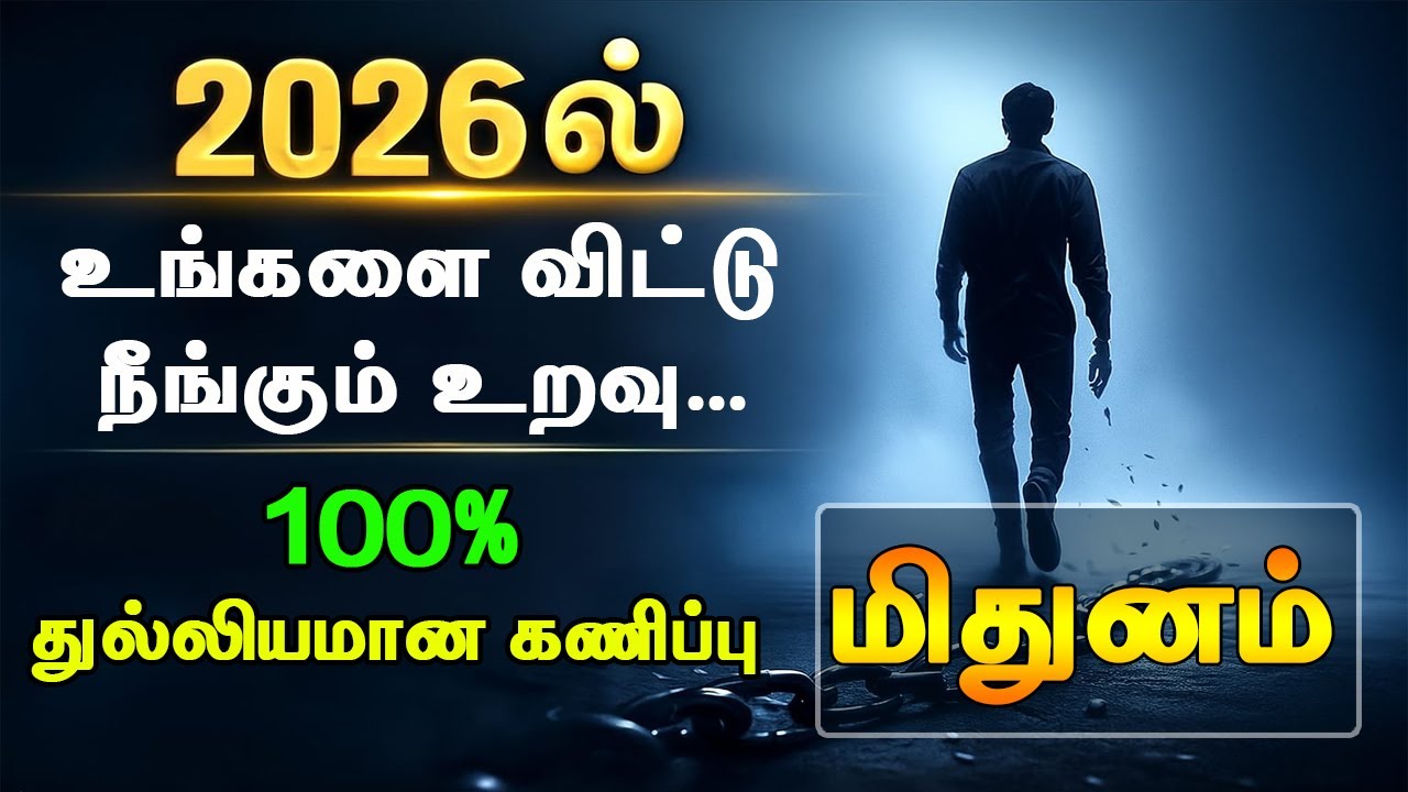 மிதுனம் ராசி 2026 ல் உங்களை விட்டு நீங்கும் உறவு யார்..!! 100 % துல்லியமான கணிப்பு..??