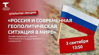 Открытая лекция: "Россия и современная геополитическая ситуация в мире"