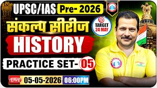 UPSC/IAS Prelims 2026 | UPSC History Classes | UPSC Practice Set 05 | UPSC 2026 | By Sanjan Sir