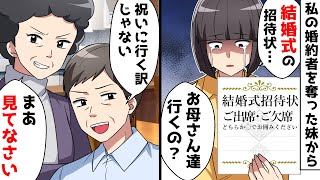 私の婚約者を奪った妹から結婚式の招待状が届いた⇒私「お母さん達行くの！？」母「まあ見てなさい」その後ｗｗｗ【スカッとする話】