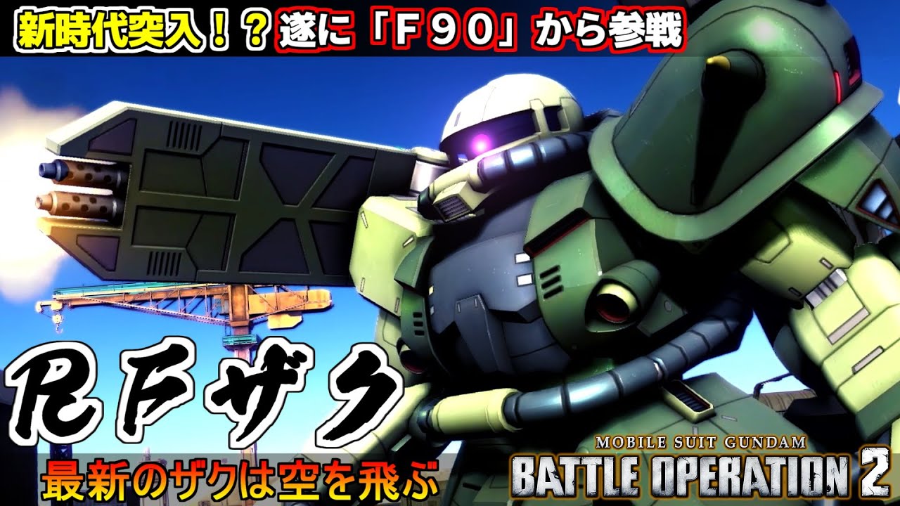 『バトオペ２』RFザク！遂にF90から参戦、新時代のリファインザクは空を飛ぶ【機動戦士ガンダム バトルオペレーション２】『Gundam Battle Operation 2』GBO2新機体
