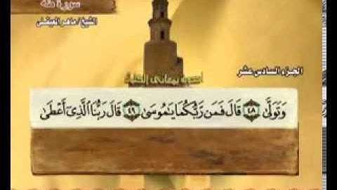 سورة طه بصوت ماهر المعيقلي (مع معاني الكلمات)