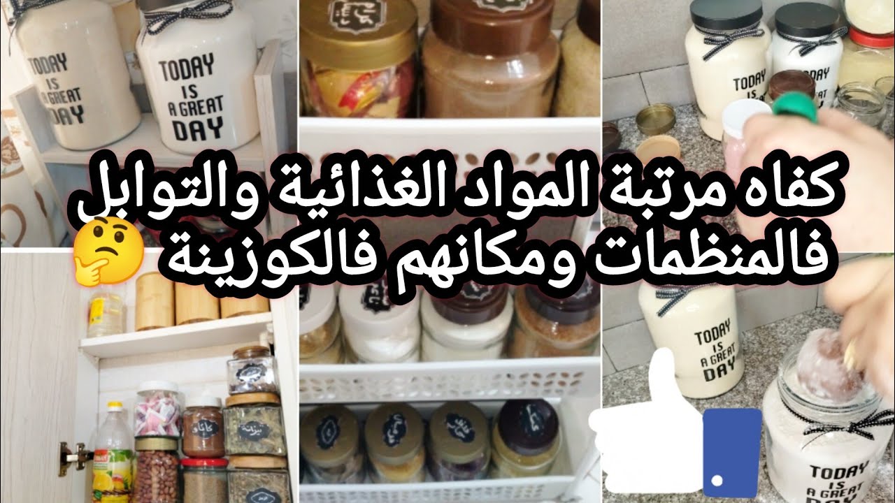 لاكسل ولاتفنيين🏃نفضي الغبار على روحك ونوضي لدويرتك يالفحلة وتحزمي 🤗 كفاه نظمت توابل ومواد فكوزينتي🔥