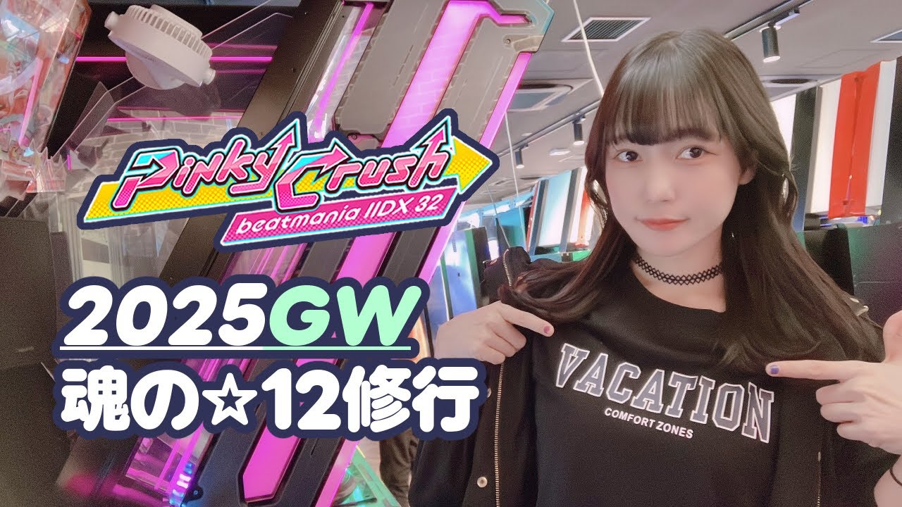 【IIDX】☆12AAA500目指してスコア修行_20250430