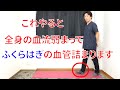 ふくらはぎの血管が詰まり血栓、脚の動脈硬化、静脈瘤の原因になる最悪の行動と対処法!