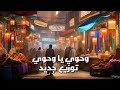 1Hour Ahmad Abd El Kader Wahawi Ya Wahawi Egyptian Music احمدعبدالقادر وحوى يا وحوى النسخه المصريه