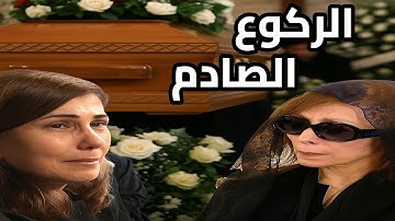 ركوع ماجدة الرومى أمام فيروز: لحظة هزّت عزاء زياد الرحبانى وأشعلت السوشيال ميديا!