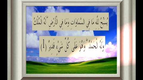 القران الكريم سورة التغابن الأية 1.wmv