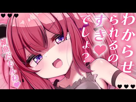 【ASMR￤睡眠導入】甘々罵倒でざこ堕ちしちゃえ🤍いじわる好きでしょ？🤍囁き/心音/耳ふー/Whispering/Binaural【#新人VTuber￤芽々守あん】